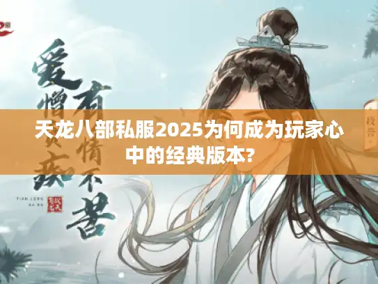 天龙八部私服2025为何成为玩家心中的经典版本?