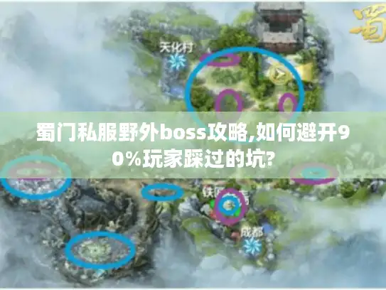 蜀门私服野外boss攻略,如何避开90%玩家踩过的坑?