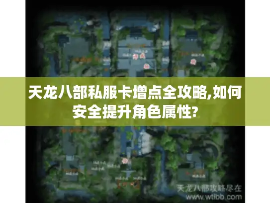 天龙八部私服卡增点全攻略,如何安全提升角色属性? 天龙八部私服卡增点全攻略,如何安全提升角色属性?