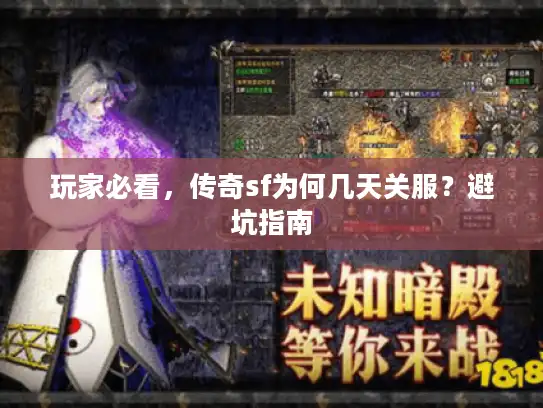 玩家必看，传奇sf为何几天关服？避坑指南