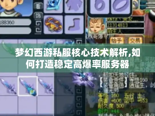 梦幻西游私服核心技术解析,如何打造稳定高爆率服务器