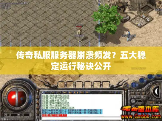 传奇私服服务器崩溃频发?五大稳定运行秘诀公开 传奇私服服务器崩溃频发?五大稳定运行秘诀公开