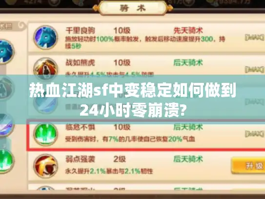 热血江湖sf中变稳定如何做到24小时零崩溃?