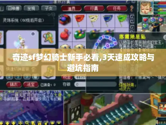 奇迹sf梦幻骑士新手必看,3天速成攻略与避坑指南