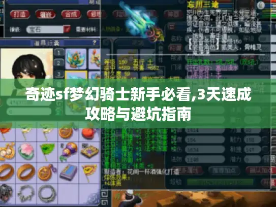 奇迹sf梦幻骑士新手必看,3天速成攻略与避坑指南