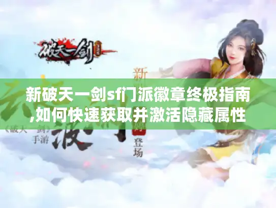 新破天一剑sf门派徽章终极指南,如何快速获取并激活隐藏属性