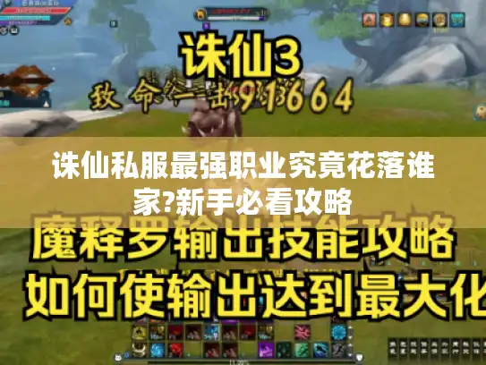 诛仙私服最强职业究竟花落谁家?新手必看攻略