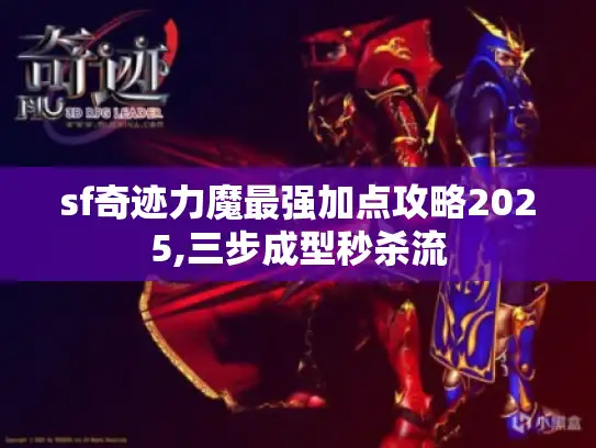 sf奇迹力魔最强加点攻略2025,三步成型秒杀流 sf奇迹力魔最强加点攻略2025,三步成型秒杀流