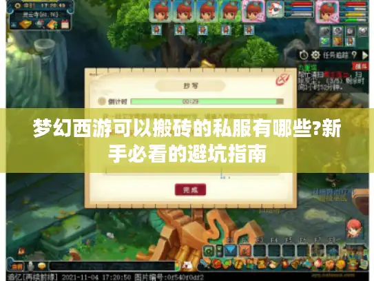 梦幻西游可以搬砖的私服有哪些?新手必看的避坑指南