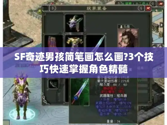 SF奇迹男孩简笔画怎么画?3个技巧快速掌握角色精髓