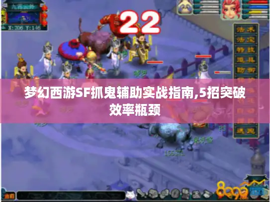 梦幻西游SF抓鬼辅助实战指南,5招突破效率瓶颈