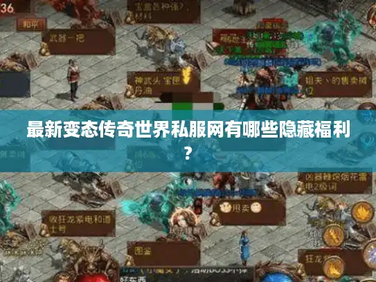 最新变态传奇世界私服网有哪些隐藏福利? 最新变态传奇世界私服网有哪些隐藏福利?
