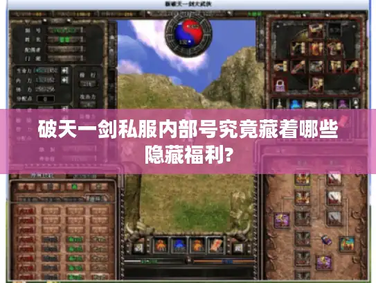 破天一剑私服内部号究竟藏着哪些隐藏福利?