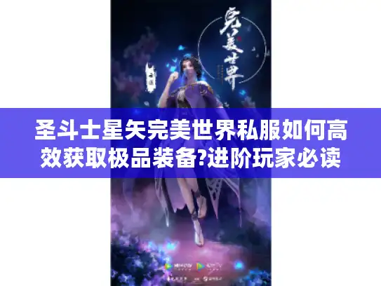 圣斗士星矢完美世界私服如何高效获取极品装备?进阶玩家必读指南