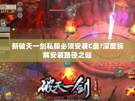 新破天一剑私服必须安装C盘?深度拆解安装路径之谜