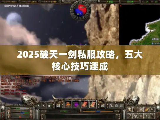 2025破天一剑私服攻略，五大核心技巧速成