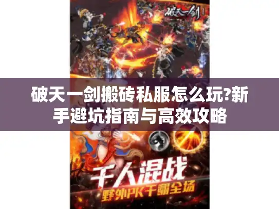 破天一剑搬砖私服怎么玩?新手避坑指南与高效攻略 破天一剑搬砖私服怎么玩?新手避坑指南与高效攻略