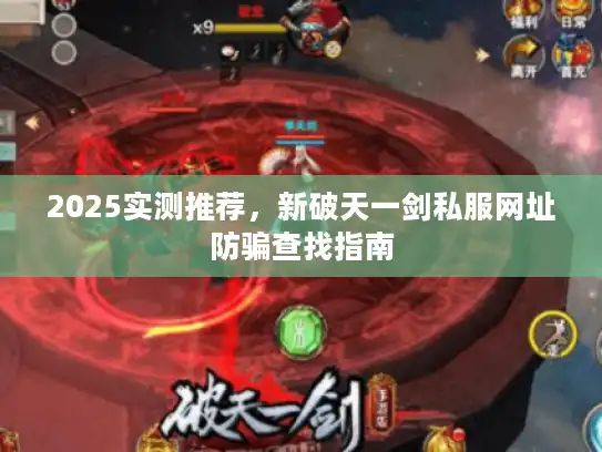 2025实测推荐，新破天一剑私服网址防骗查找指南