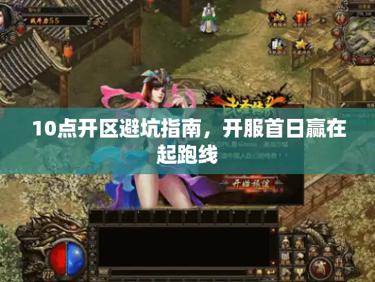 10点开区避坑指南，开服首日赢在起跑线