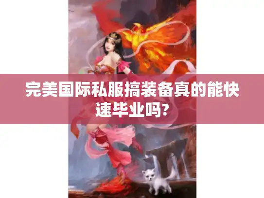 完美国际私服搞装备真的能快速毕业吗?