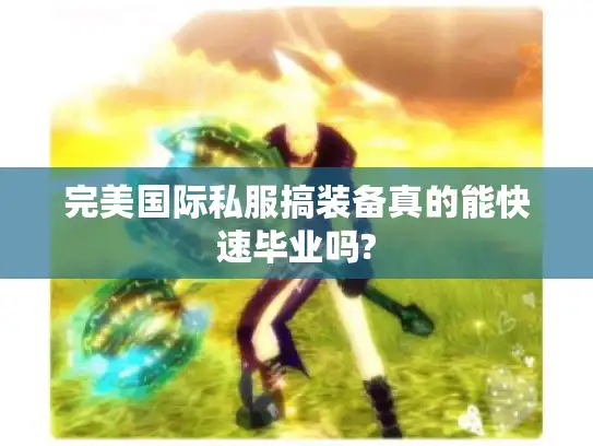 完美国际私服搞装备真的能快速毕业吗?