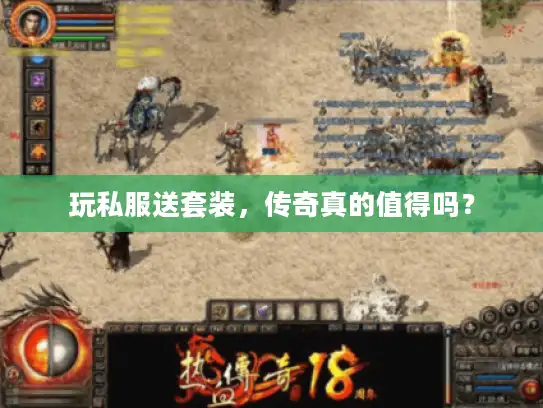 玩私服送套装，传奇真的值得吗？