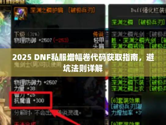 2025 DNF私服增幅卷代码获取指南,避坑法则详解 2025 DNF私服增幅卷代码获取指南,避坑法则详解