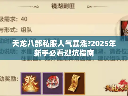 天龙八部私服人气暴涨?2025年新手必看避坑指南 天龙八部私服人气暴涨?2025年新手必看避坑指南