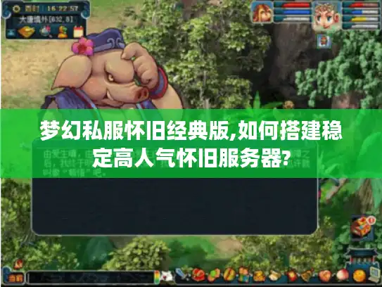 梦幻私服怀旧经典版,如何搭建稳定高人气怀旧服务器?