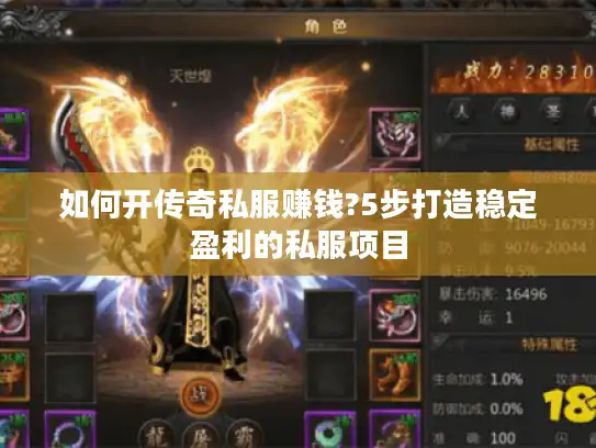 如何开传奇私服赚钱?5步打造稳定盈利的私服项目