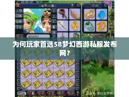 为何玩家首选58梦幻西游私服发布网？