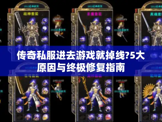 传奇私服进去游戏就掉线?5大原因与终极修复指南
