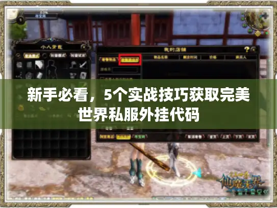 新手必看,5个实战技巧获取完美世界私服外挂代码 新手必看,5个实战技巧获取完美世界私服外挂代码