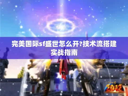 完美国际sf盛世怎么开?技术流搭建实战指南