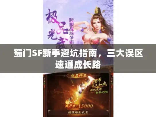 蜀门SF新手避坑指南，三大误区速通成长路