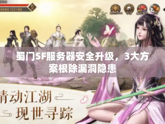 蜀门SF服务器安全升级，3大方案根除漏洞隐患