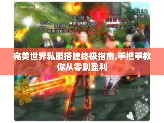 完美世界私服搭建终极指南,手把手教你从零到盈利