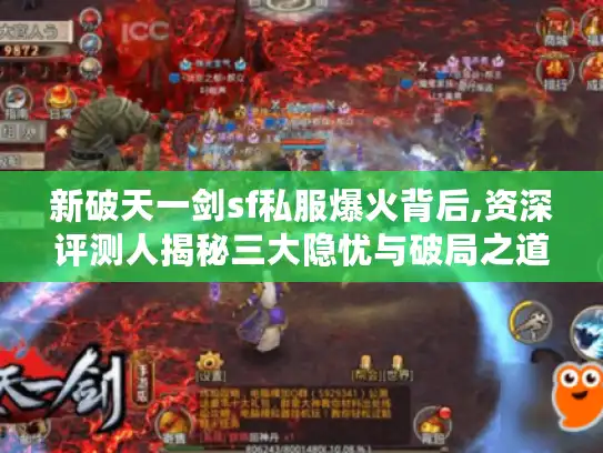 新破天一剑sf私服爆火背后,资深评测人揭秘三大隐忧与破局之道 新破天一剑sf私服爆火背后,资深评测人揭秘三大隐忧与破局之道