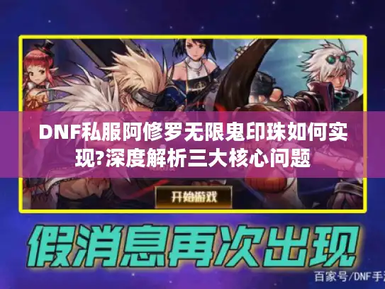 DNF私服阿修罗无限鬼印珠如何实现?深度解析三大核心问题