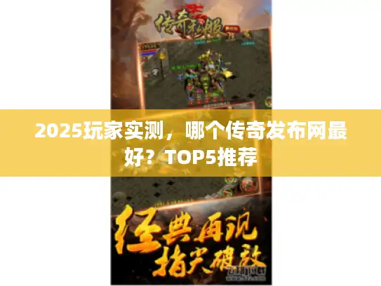 2025玩家实测，哪个传奇发布网最好？TOP5推荐