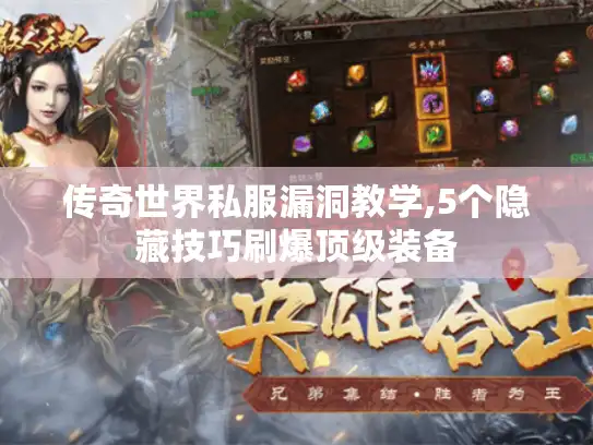 传奇世界私服漏洞教学,5个隐藏技巧刷爆顶级装备 传奇世界私服漏洞教学,5个隐藏技巧刷爆顶级装备