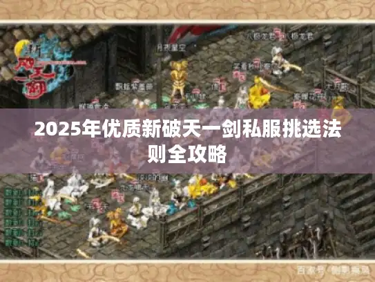2025年优质新破天一剑私服挑选法则全攻略