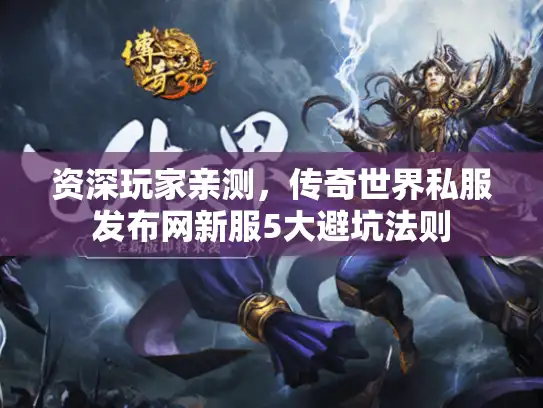 资深玩家亲测，传奇世界私服发布网新服5大避坑法则
