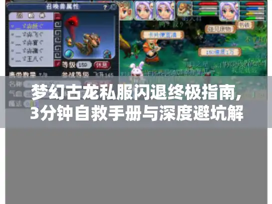 梦幻古龙私服闪退终极指南,3分钟自救手册与深度避坑解析