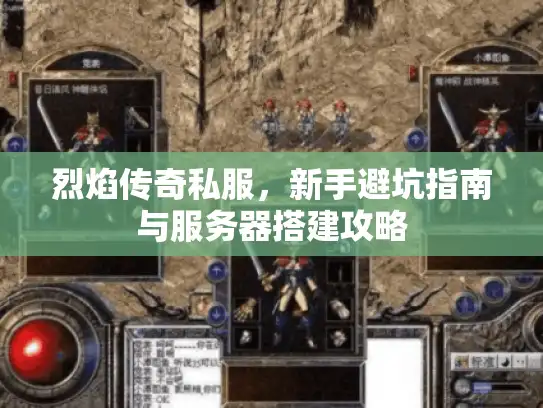 烈焰传奇私服，新手避坑指南与服务器搭建攻略