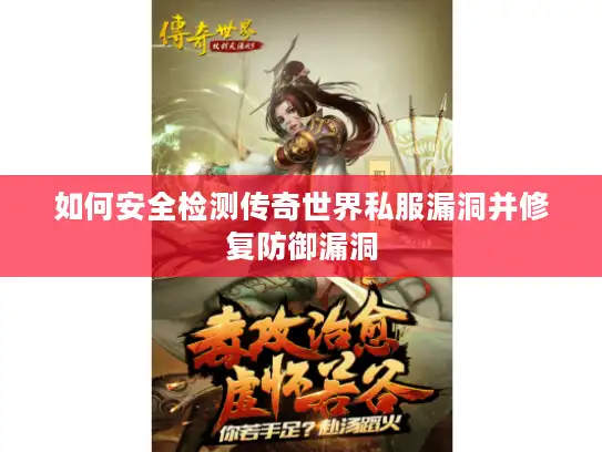 如何安全检测传奇世界私服漏洞并修复防御漏洞