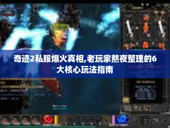 奇迹2私服爆火真相,老玩家熬夜整理的6大核心玩法指南