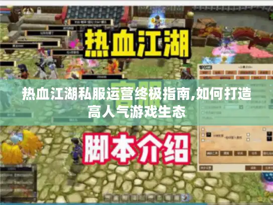 热血江湖私服运营终极指南,如何打造高人气游戏生态