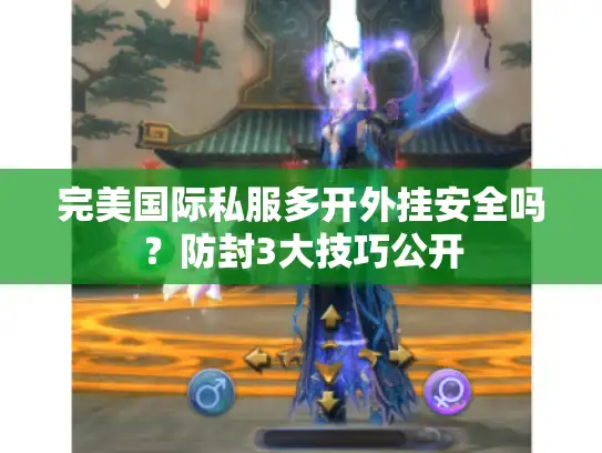完美国际私服多开外挂安全吗？防封3大技巧公开