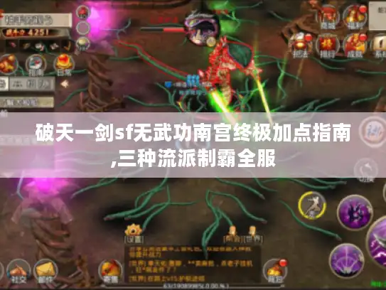 破天一剑sf无武功南宫终极加点指南,三种流派制霸全服